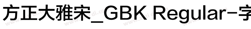 方正大雅宋_GBK Regular字体转换